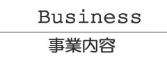 事業内容